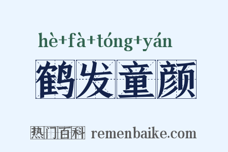 鹤发童颜是什么意思的图片
